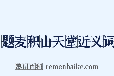 题麦积山天堂近义词是什么意思的图片